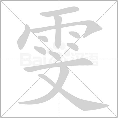 雯的意思名字